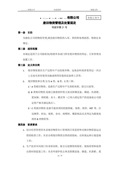 废旧物资管理及处置规定