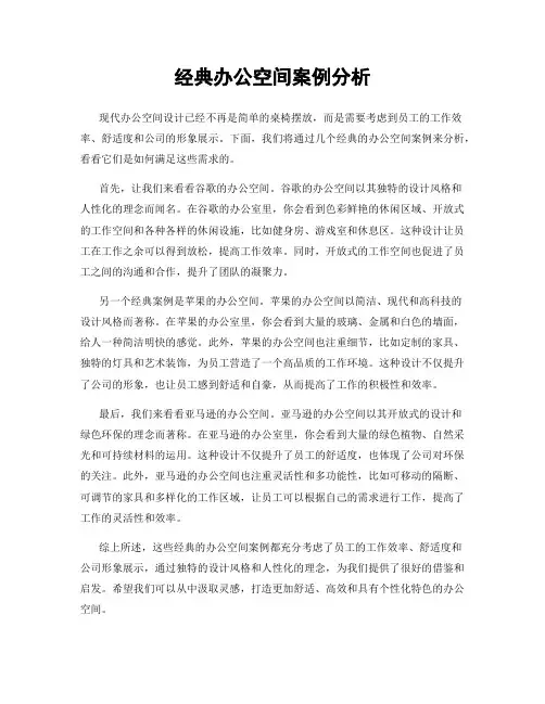 经典办公空间案例分析