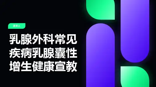 乳腺外科常见疾病乳腺囊性增生健康宣教