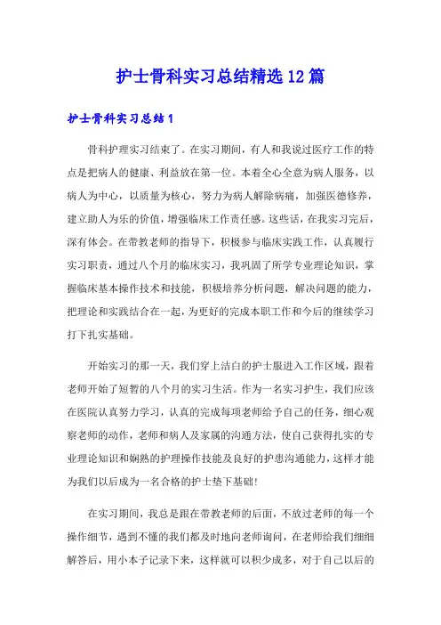 护士骨科实习总结精选12篇
