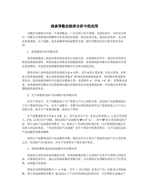 浅谈导数在经济分析中的应用