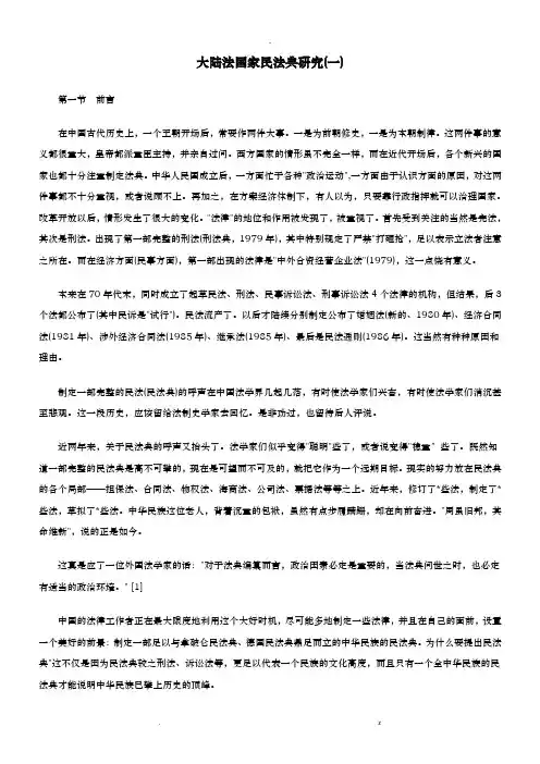 大陆法国大陆法国家民法典研究报告应用