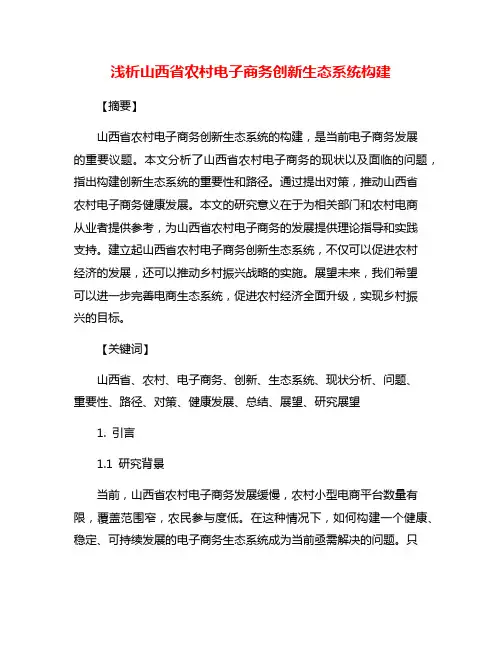 浅析山西省农村电子商务创新生态系统构建