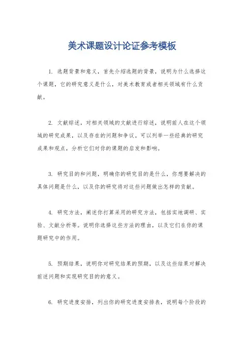 美术课题设计论证参考模板