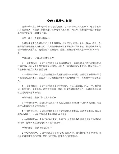 金融工作情况 汇报