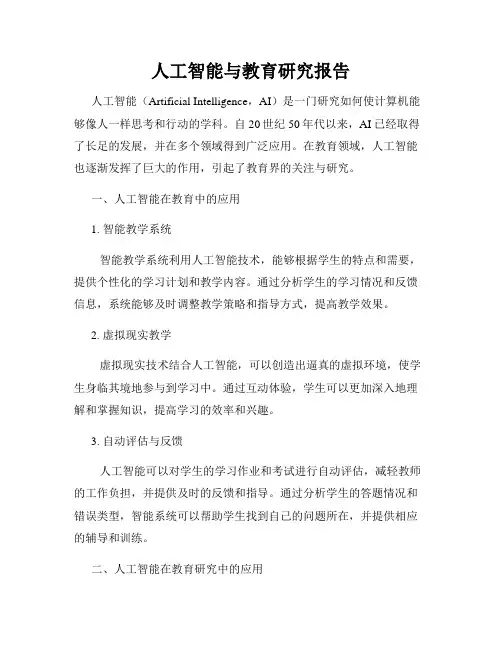 人工智能与教育研究报告
