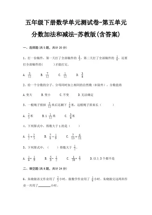 苏教版五年级下册数学单元测试卷第五单元 分数加法和减法(含答案)