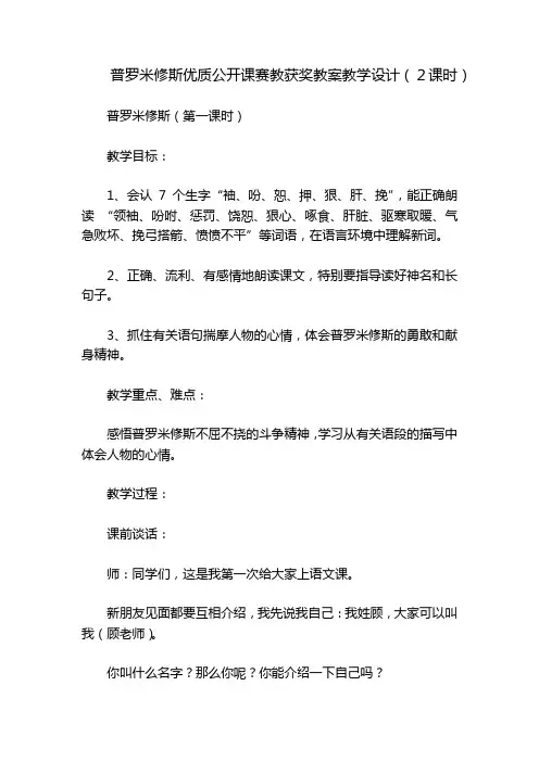 普罗米修斯优质公开课赛教获奖教案教学设计(2课时)
