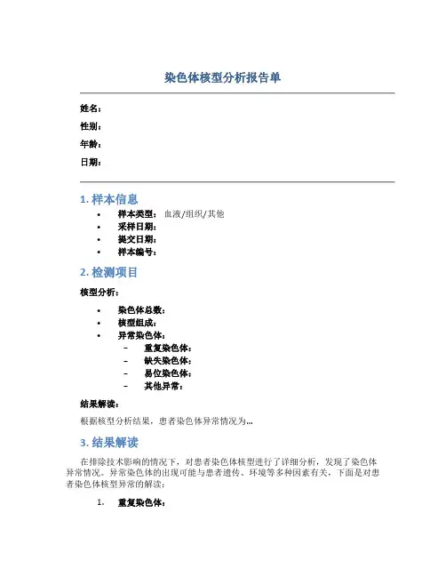 染色体核型分析报告单