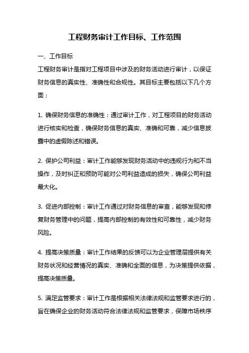 工程财务审计工作目标、工作范围