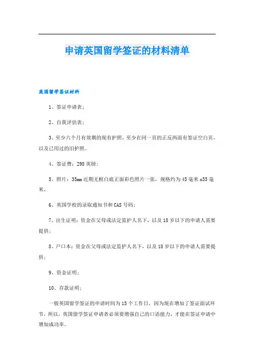 申请英国留学签证的材料清单