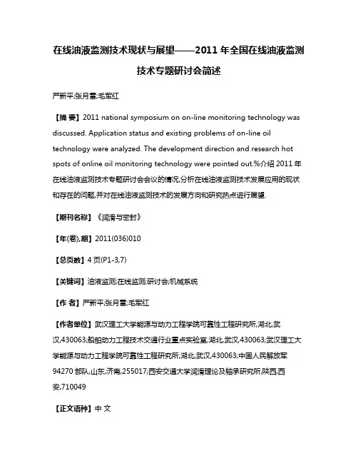 在线油液监测技术现状与展望——2011年全国在线油液监测技术专题研讨会简述