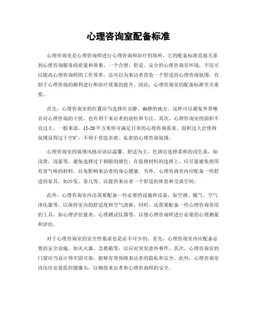 心理咨询室配备标准