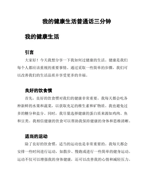 我的健康生活普通话三分钟