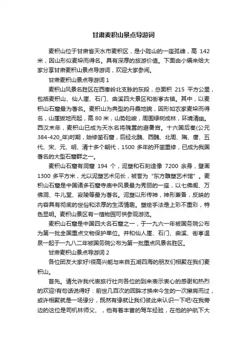 甘肃麦积山景点导游词