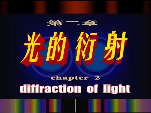 光 的 衍 射3.1