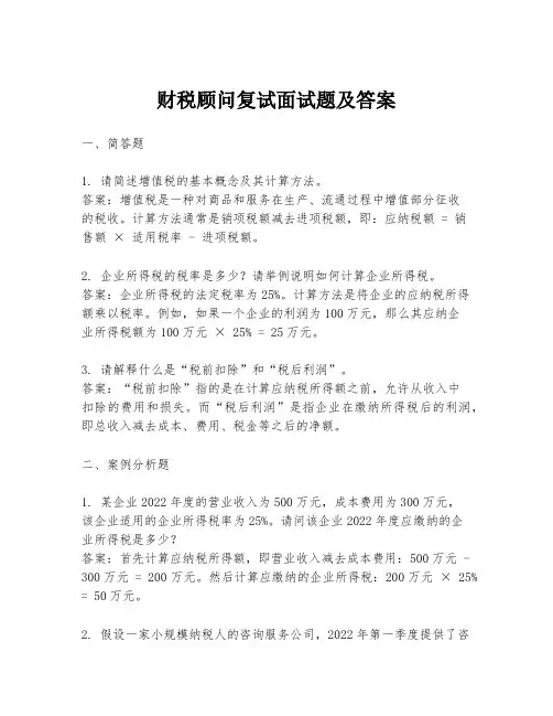 财税顾问复试面试题及答案