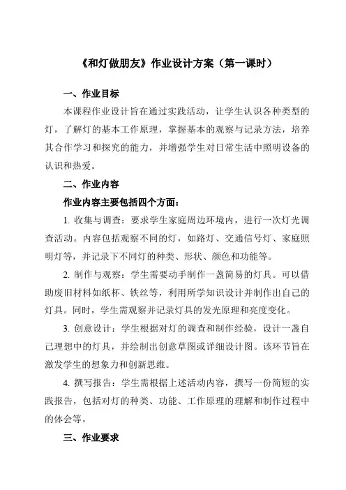 《活动一和灯做朋友》作业设计方案-小学综合实践活动沪科黔科版六年级下册