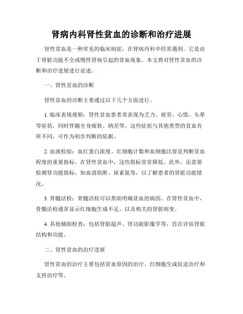 肾病内科肾性贫血的诊断和治疗进展