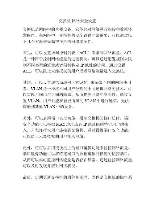 交换机 网络安全设置