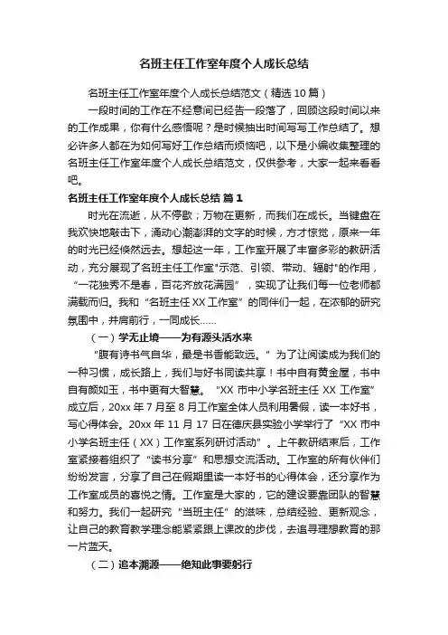 名班主任工作室年度个人成长总结范文（精选10篇）