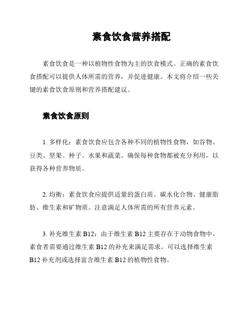 素食饮食营养搭配