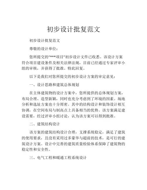 初步设计批复范文