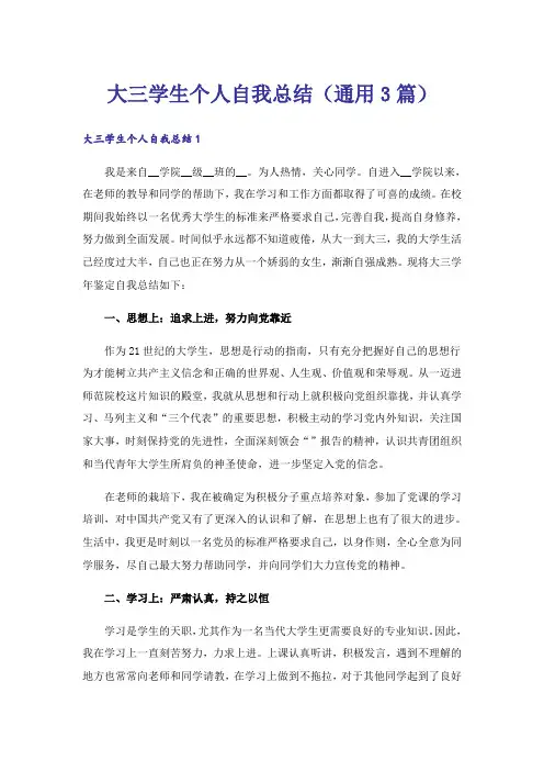 大三学生个人自我总结(通用3篇)