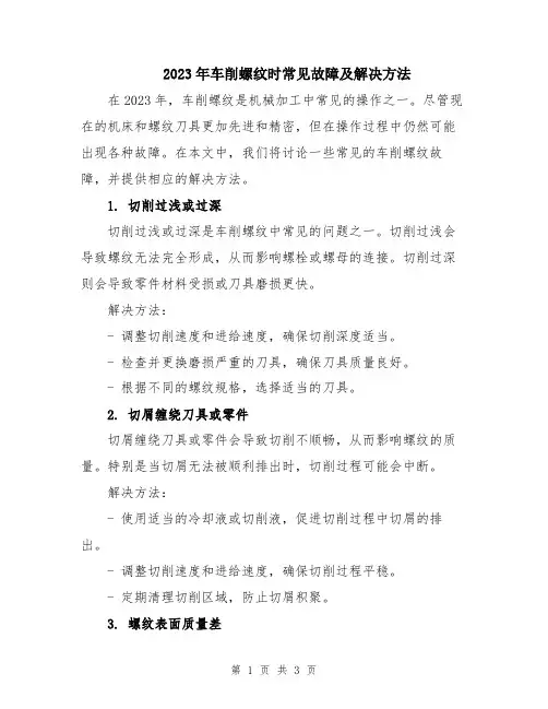 2023年车削螺纹时常见故障及解决方法