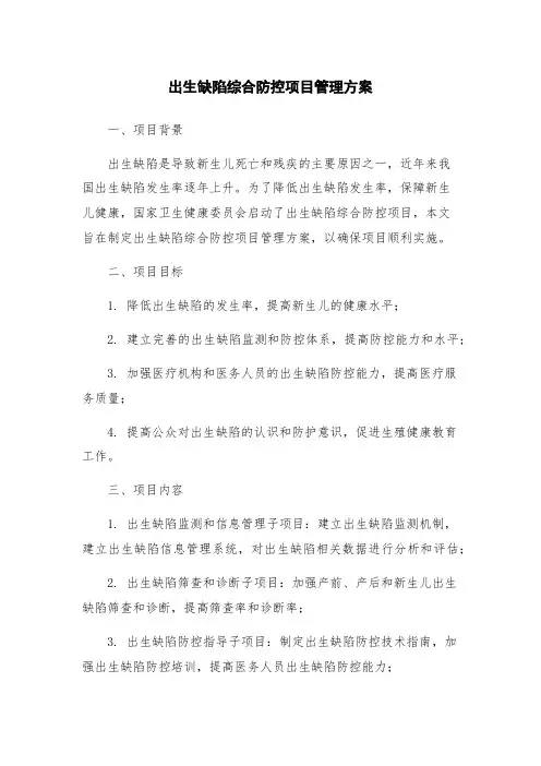 出生缺陷综合防控项目管理方案