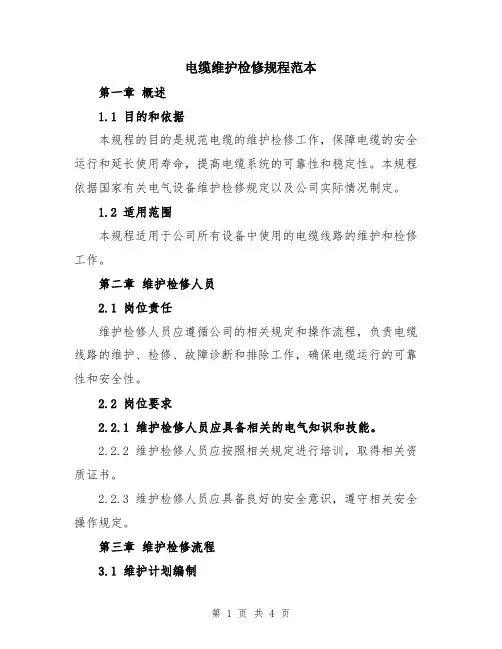 电缆维护检修规程范本