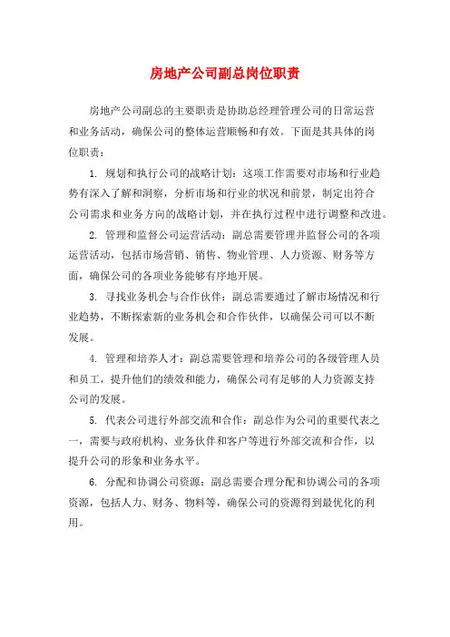 房地产公司副总岗位职责