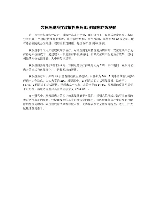 穴位埋线治疗过敏性鼻炎51例临床疗效观察