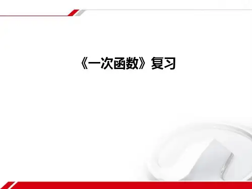 一次函数复习 课件(共30张PPT)