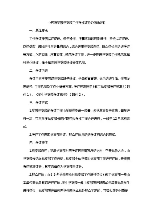 中石油基层党支部工作考核评价办法