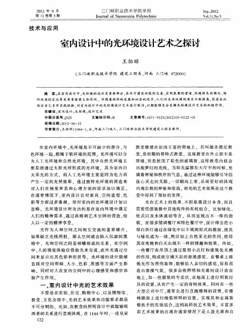 室内设计中的光环境设计艺术之探讨