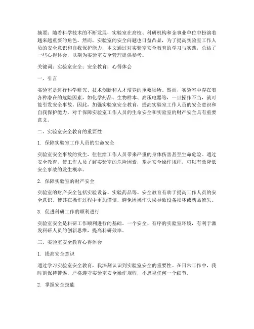 实验室安全教育心得论文