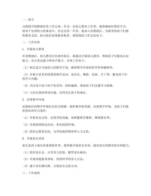 幼儿精准扶贫个人工作总结
