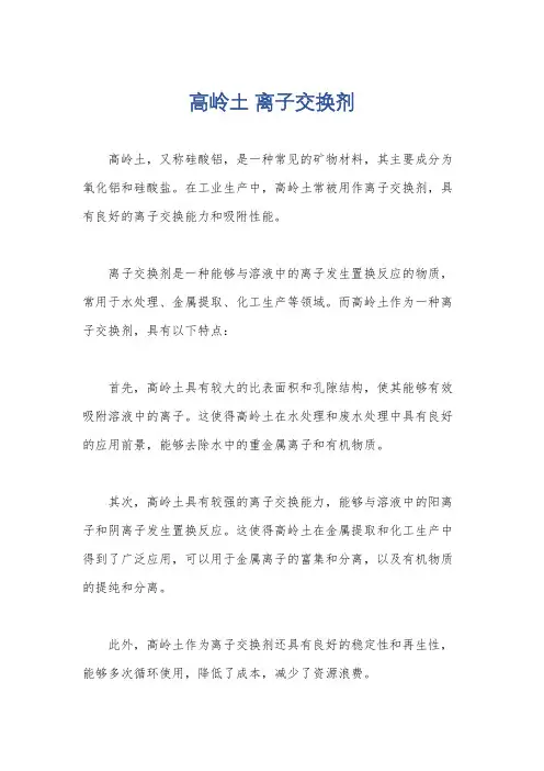 高岭土 离子交换剂