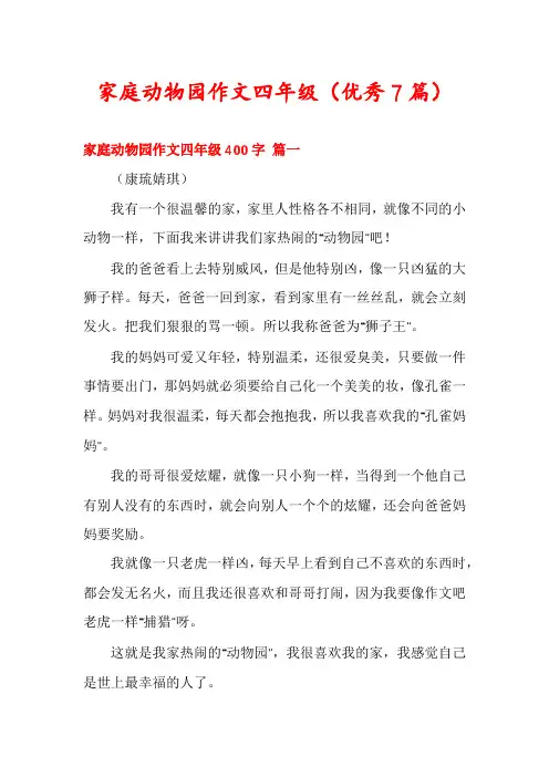 家庭动物园作文四年级(优秀7篇)