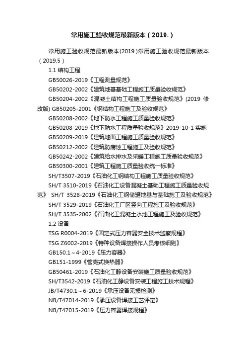 常用施工验收规范最新版本（2019.）