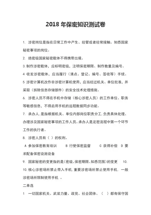 2018年保密知识测试卷
