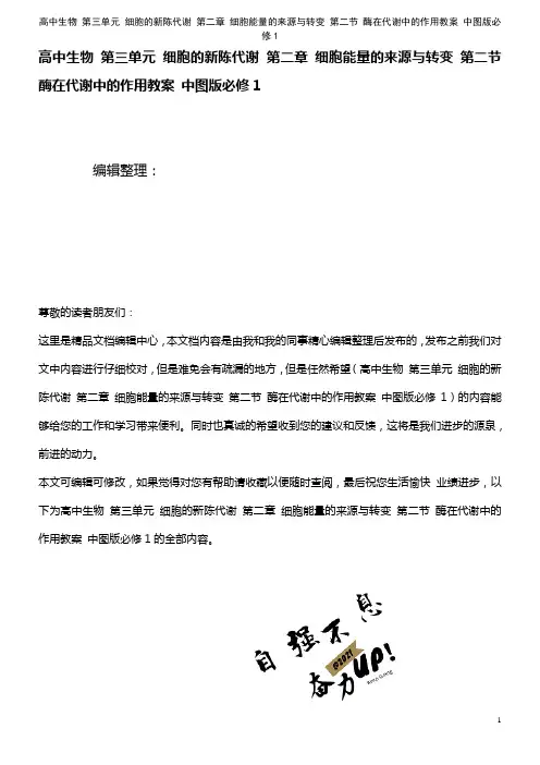 高中生物 第三单元 细胞的新陈代谢 第二章 细胞能量的来源与转变 第二节 酶在代谢中的作用教案 中图