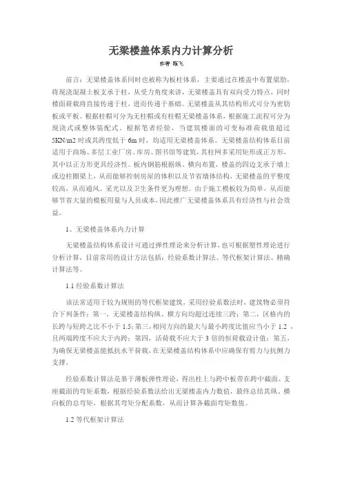 无梁楼盖体系内力计算分析