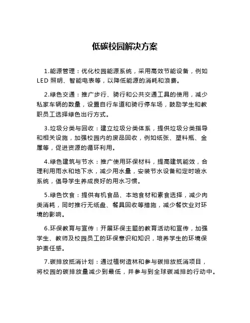 低碳校园解决方案