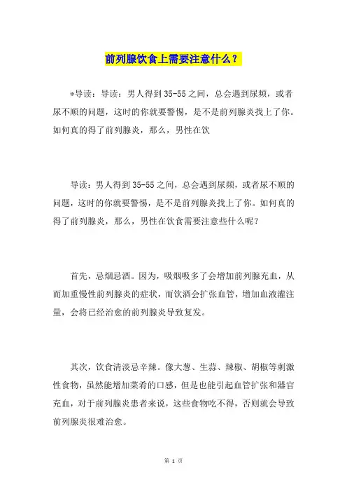 前列腺饮食上需要注意什么？