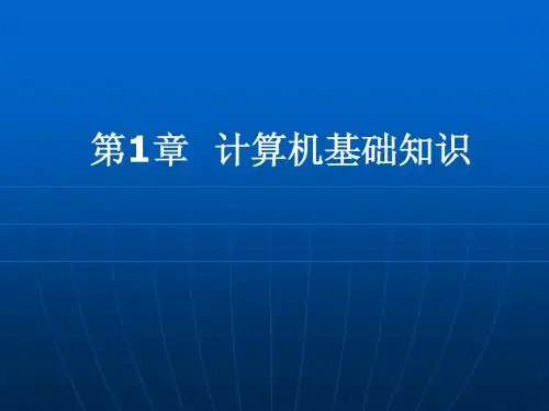 计算机基础知识
