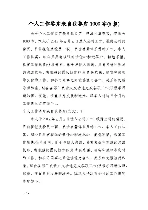 个人工作鉴定表自我鉴定1000字(6篇)