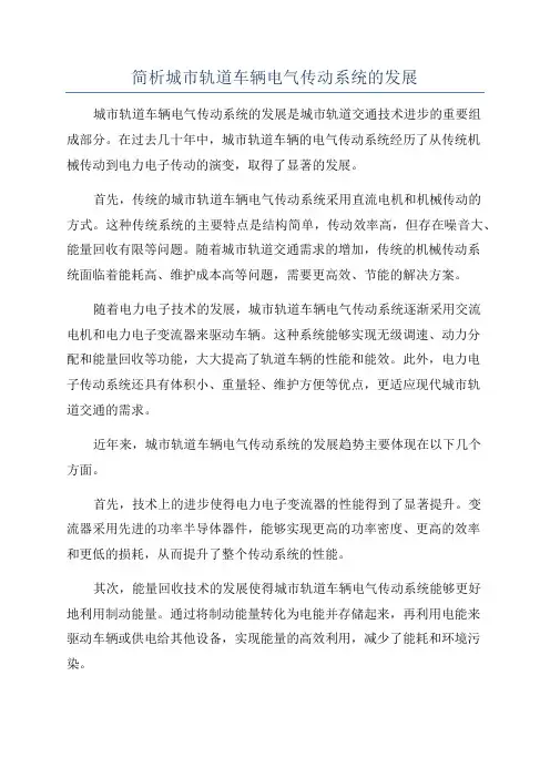 简析城市轨道车辆电气传动系统的发展