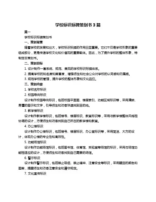 学校标识标牌策划书3篇
